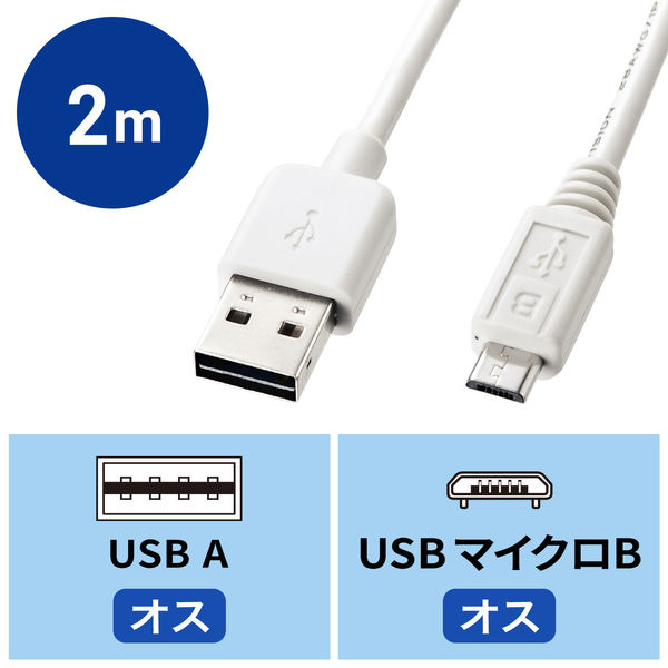 USBケーブル　両面USB-A（オス）MicroB（オス）　2m　USB2.0　KU-RMCB2W　サンワサプライ　1本