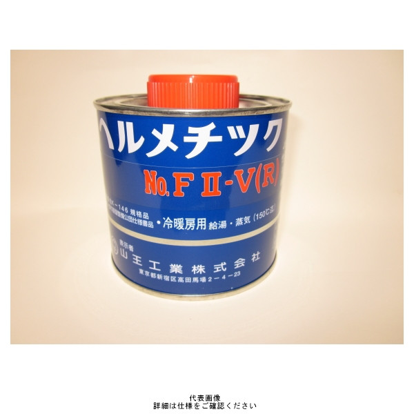 山王工業 ヘルメチックFII-V（R） 水道用液状ガスケット FII-V（R） 1セット（1000g：500g×2缶）（直送品）