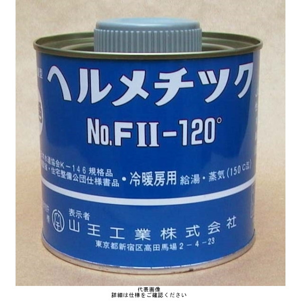 山王工業 ヘルメチックFII-120° 水道用液状ガスケット FII-120 1セット（1000g：500g×2缶）（直送品）