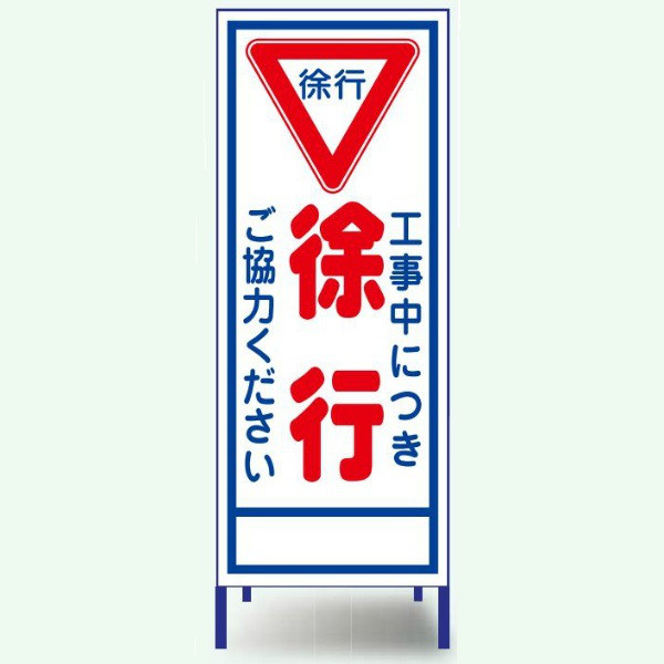 安全興業 A看板 550×1400 反射 「工事中につき徐行」 枠付 A-2AW 1個（直送品）