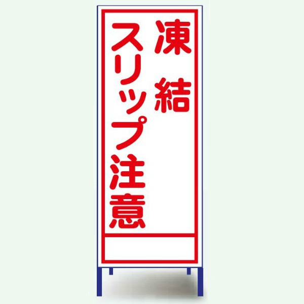 安全興業 A看板 550×1400 反射 「凍結スリップ注意」 枠付 A-37AW 1個（直送品）