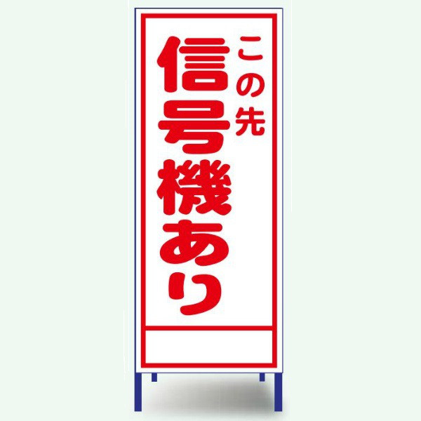 安全興業 A看板 550×1400 反射 「この先信号機あり」 枠付 A-7AW 1個（直送品）