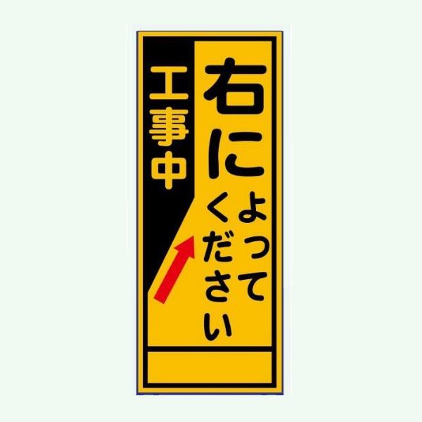 安全興業 A看板 550×1400 反射 「工事中 右によってください」 板のみ A-87A 1個（直送品）