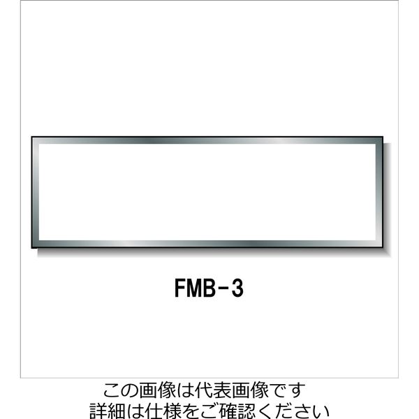 安全興業 登録票ベースアルミフレーム FMBー3 FMB-3 1個（直送品）