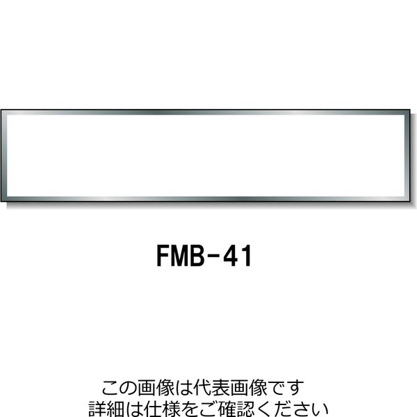 安全興業 登録票ベースアルミフレーム FMBー4 1段 FMB-41 1個（直送品）