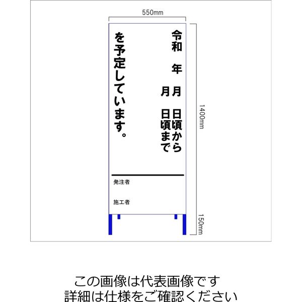 安全興業 工事情報看板(歩行者用) 高輝度 「令和 年 月 日から 日まで を予定しています。」 550×1400 板のみ KOK-2P 1個（直送品）