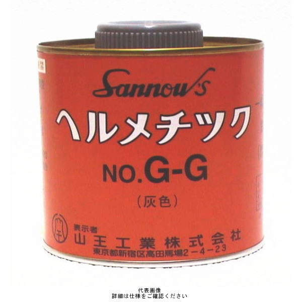 山王工業 ヘルメチックG-G 一般配管用液状ガスケット G-G 1セット（1000g：500g×2缶）（直送品）