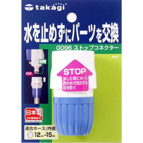 タカギ（takagi）ストップコネクター Ｇ０９６ＦＪ 1個