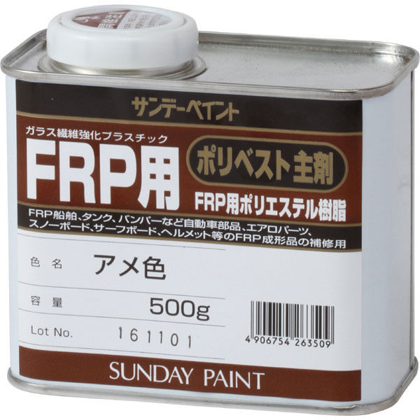 サンデーペイント FRP用 ポリベスト主剤 アメ色 500G #263509（直送品）