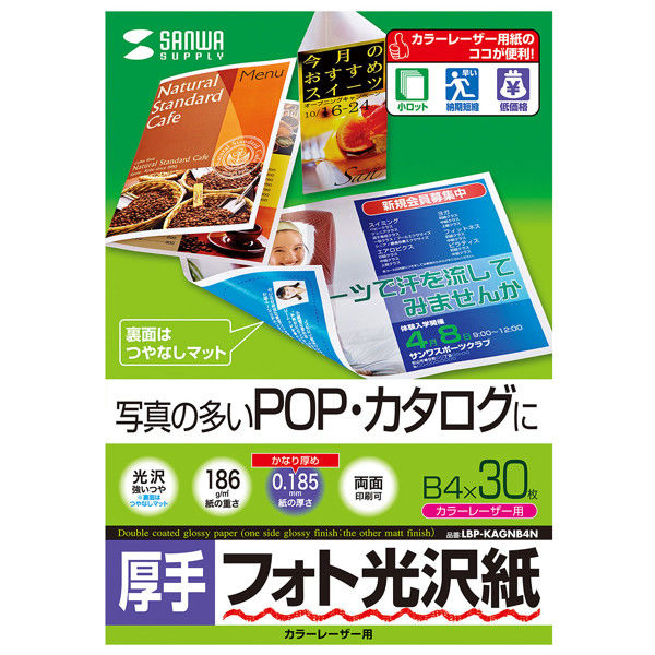 サンワサプライ カラーレーザー用フォト光沢紙・厚手 LBP-KAGNB4N 1冊