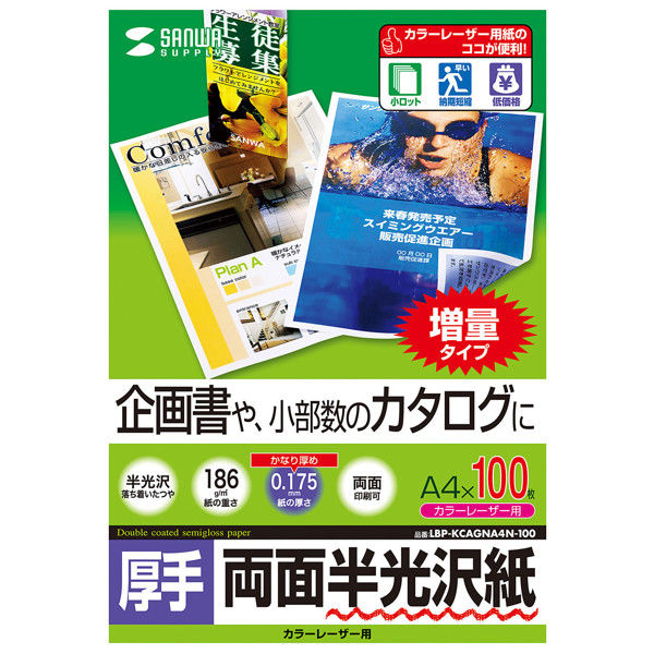 サンワサプライ カラーレーザー用半光沢紙・厚手 LBP-KCAGNA4N-100 1冊
