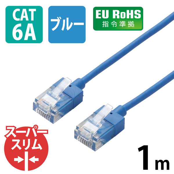 LANケーブル 1m cat6A準拠 ギガビット スーパースリム 3mm より線 ブルー LD-GPASS/BU1 エレコム 1個