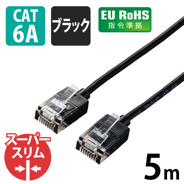 LANケーブル 5m cat6A準拠 ギガビット スーパースリム 3mm より線 黒 LD-GPASS/BK5 エレコム 1個