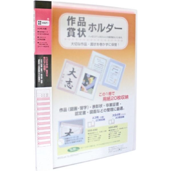 セキセイ 賞状ホルダー　A3サイズ（439×W318mm）　20枚（10ポケット）　ピンク SSS-230-20 1冊