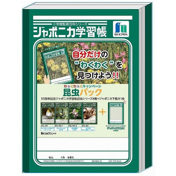 ショウワノート ジャポニカ学習帳　昆虫パック（漢字84字・104字・120字・５mm方眼自主学習４冊パック+限定ジャ 071998M01（直送品）