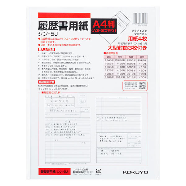コクヨ 履歴書用紙（大型封筒付き）A4 シン-5JN 5冊（5セット）