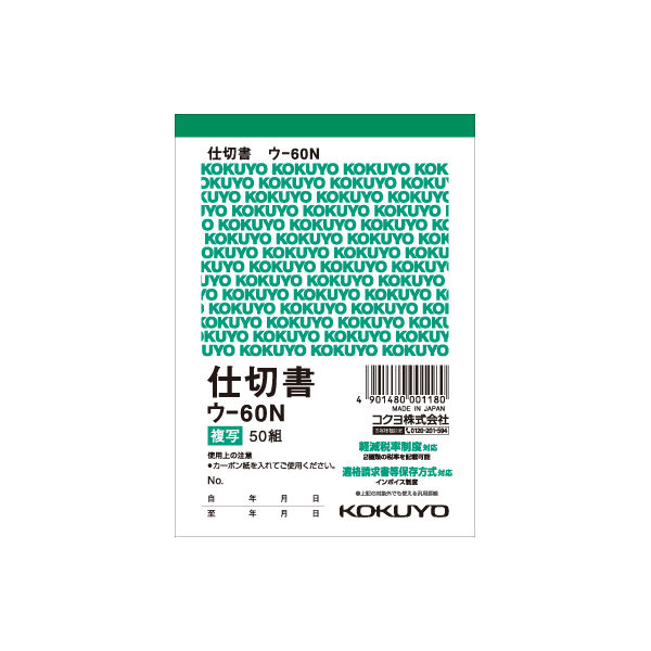 コクヨ 複写簿（カーボン紙必要） 仕切書 B7タテ 50組 ウ-60N 1セット（10冊）