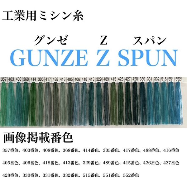 グンゼ 工業用ミシン糸　グンゼZスパン#60/5000m　415番色 gzz60/5000-415 1本(5000m巻)（直送品）