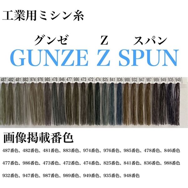 グンゼ 工業用ミシン糸　グンゼZスパン#60/5000m　478番色 gzz60/5000-478 1本(5000m巻)（直送品）