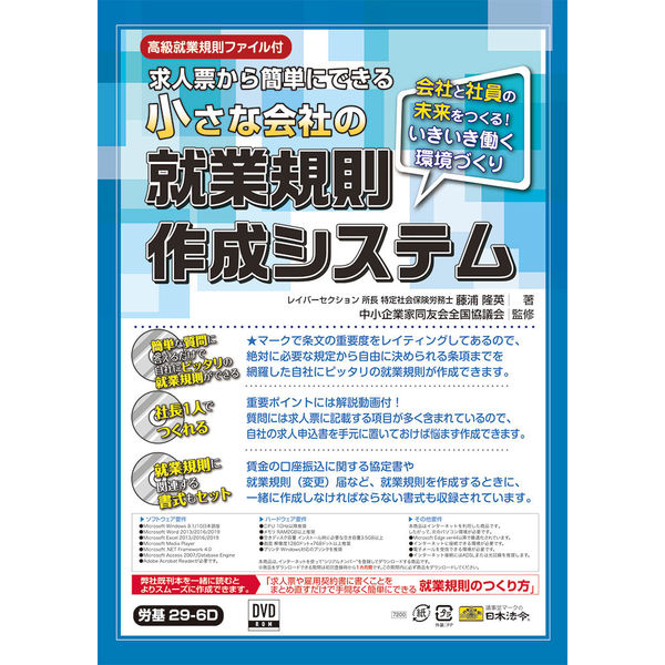 日本法令 小さな会社の就業規則作成システム 労基29-6D 1冊（取寄品）