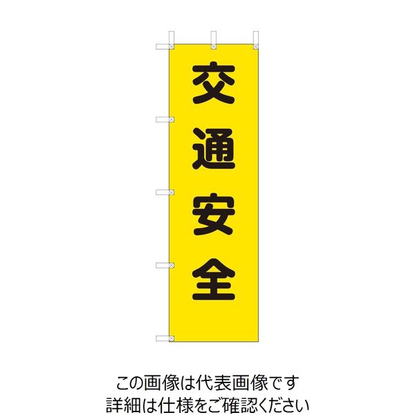 ユニット 桃太郎旗 交通安全 372-80A 1枚（直送品）
