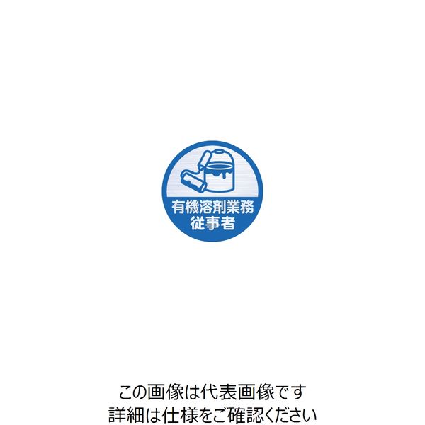 加藤商店 ヘルメット用ステッカー 有機溶剤業務従事者 1セット（40枚:10枚×4組） HSM-510（直送品）