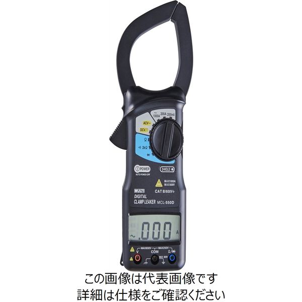 マルチ計測器 デジタルクランプめ MCL-550D（60Hz） 1個（直送品）