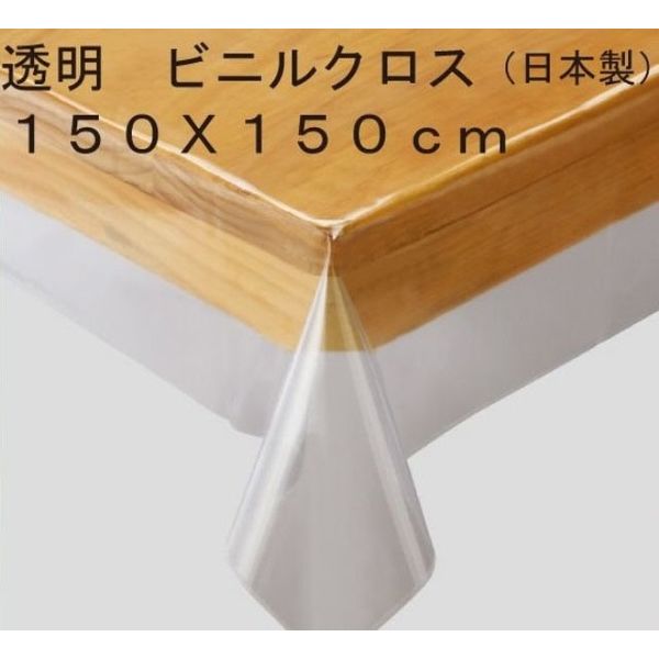 川島織物セルコン 透明ビニールクロス 透明ビニールシート JJ1029 150×150cm JJ1029_15W 1枚