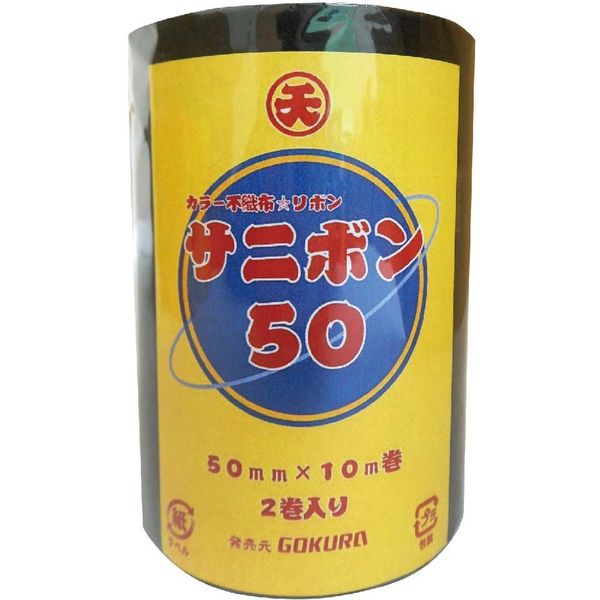 ゴークラ カラー不織布リボン サニボン50 50mm×10m巻 2巻 黒 SR3-12 10本（直送品）