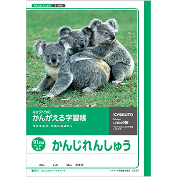 日本ノート かんがえる学習帳 かんじれんしゅう91字 L417 1冊