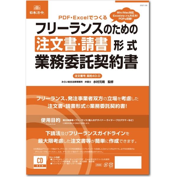 日本法令 フリーランスのための注文書・請書形式業務委託契約書 契約40-D 1冊（取寄品）