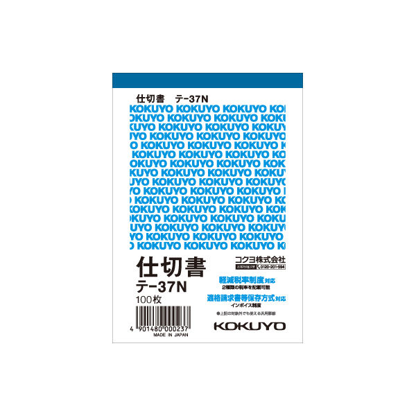 コクヨ 伝票 仕切書 B7縦 100枚 テー37N テ-37N 1冊