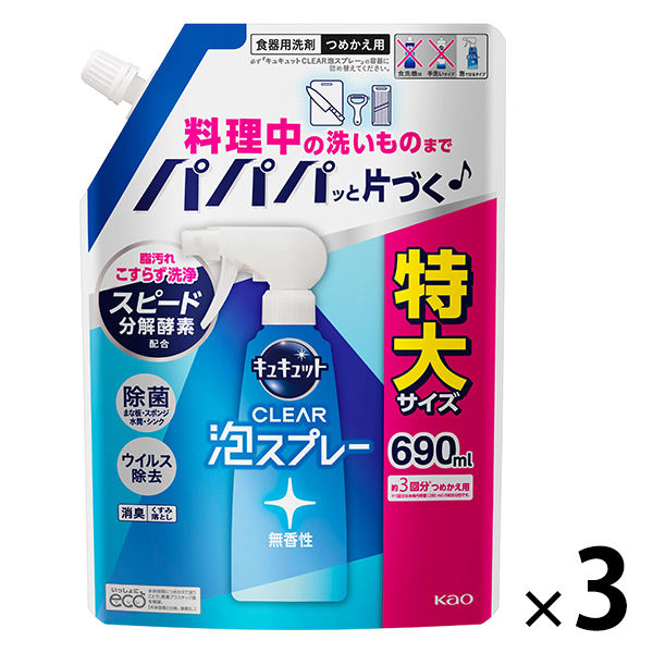 キュキュット CLEAR泡スプレー 無香性 詰め替え 大容量 690mL 1セット（3個入） 食器用洗剤 花王