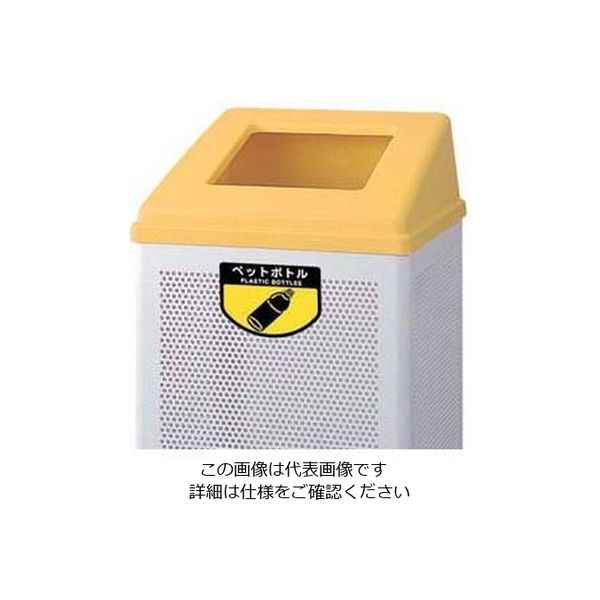 遠藤商事 リサイクルボックス （中）イエロー ペットボトル 1台 62-6614-85（直送品）