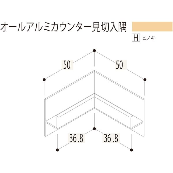 【建築資材・浴室用パネル】フクビ化学工業 アルミ系バスパネル部材  オールアルミカウンター見切入隅 ヒノキ 1梱包（5個入）（直送品）