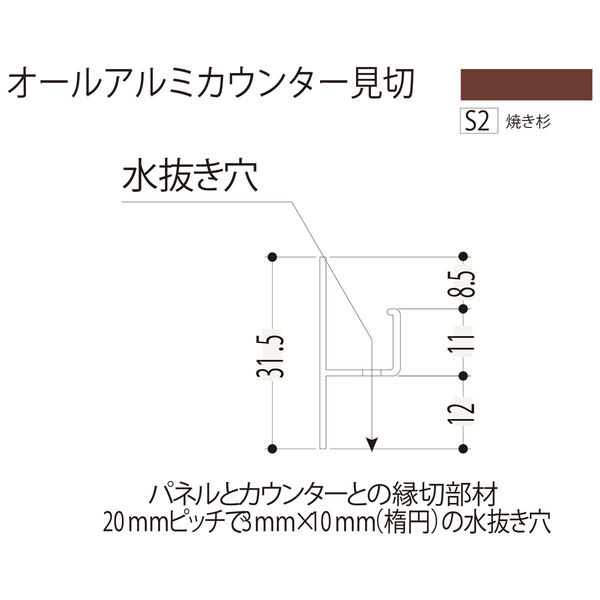 【建築資材・浴室用パネル】フクビ化学工業 アルミ系バスパネル部材  オールアルミカウンター見切 3m 焼き杉 1梱包（10本入）（直送品）