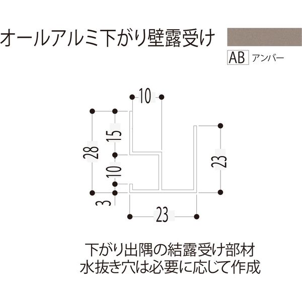 【建築資材・浴室用パネル】フクビ化学工業 アルミ系バスパネル部材  オールアルミ下がり壁露受け アンバー 1梱包（10本入）（直送品）