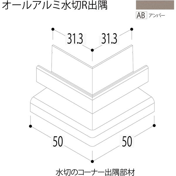 【建築資材・浴室用パネル】フクビ化学工業 アルミ系バスパネル部材  オールアルミ水切出隅 アンバー 1梱包（5個入）（直送品）