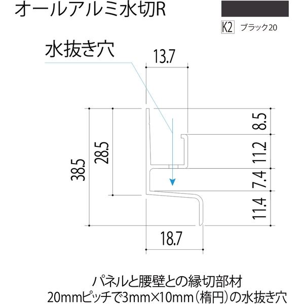 【建築資材・浴室用パネル】フクビ化学工業 アルミ系バスパネル部材  オールアルミ水切 ブラック20 1梱包（10本入）（直送品）