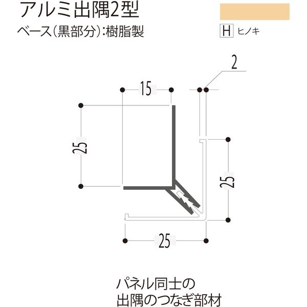 【建築資材・浴室用パネル】フクビ化学工業 アルミ系バスパネル部材  アルミ出隅２型 3m ヒノキ 1梱包（20本入）（直送品）