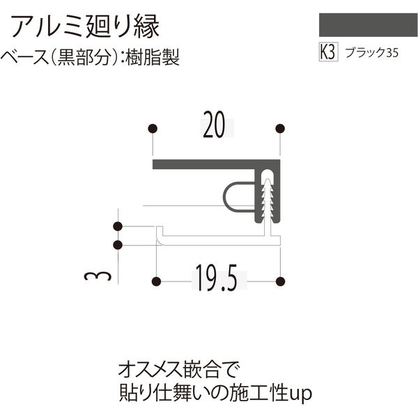 【建築資材・浴室用パネル】フクビ化学工業 アルミ系バスパネル部材  アルミ廻り縁 3m ブラック35 1梱包（20本入）（直送品）