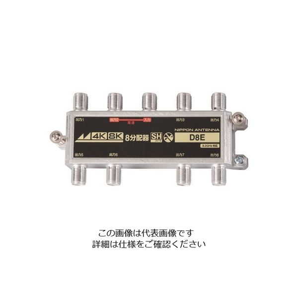 日本アンテナ 屋内用8分配器 4K8K対応 袋入り D8E(10) 1個 167-2696（直送品）