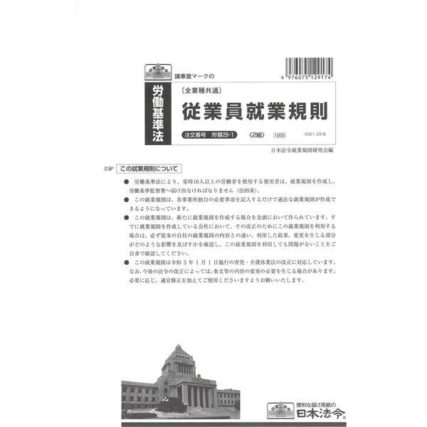 日本法令 従業員就業規則 労基29-1 1冊（取寄品）