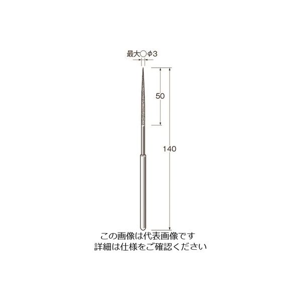 日本精密機械工作 リューター 電着ダイヤモンドヤスリX0103 X0103 1袋(1本) 128-3859（直送品）