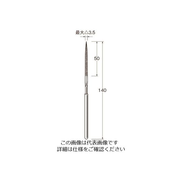 日本精密機械工作 リューター 電着ダイヤモンドヤスリX0114 X0114 1袋(1本) 126-1099（直送品）