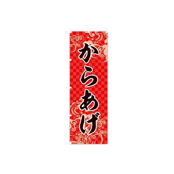 東京製旗 のぼり旗 からあげ 赤地 市松柄 34937 1枚（直送品）