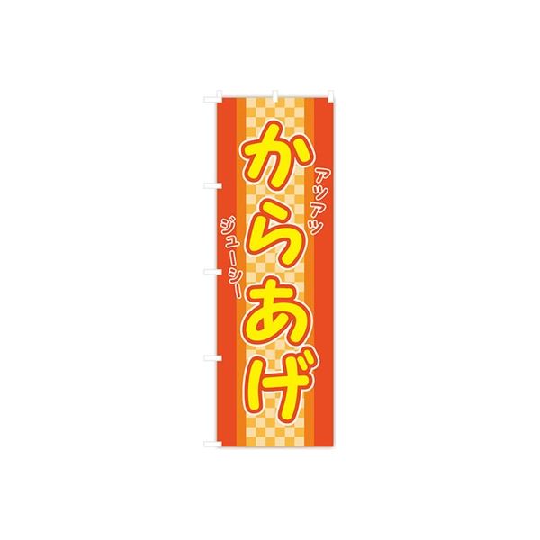 東京製旗 のぼり旗 アツアツ ジューシー からあげ オレンジ地 チェック柄 34935 1枚（直送品）