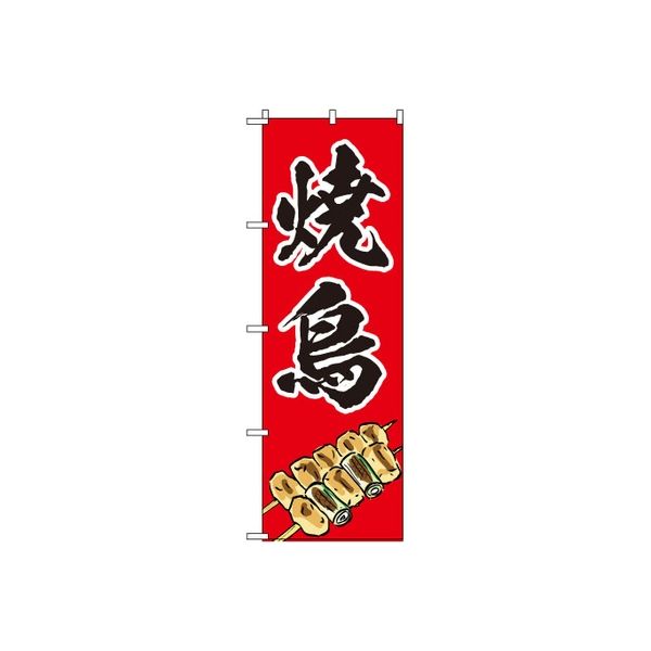 東京製旗 のぼり旗 焼鳥 赤地 ねぎまイラストA柄 34954 1枚（直送品）