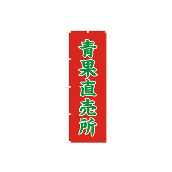 東京製旗 のぼり旗 青果直売所 34949 1枚（直送品）