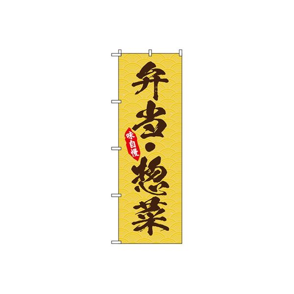 東京製旗 のぼり旗　弁当・惣菜　味自慢 35012 1枚（直送品）